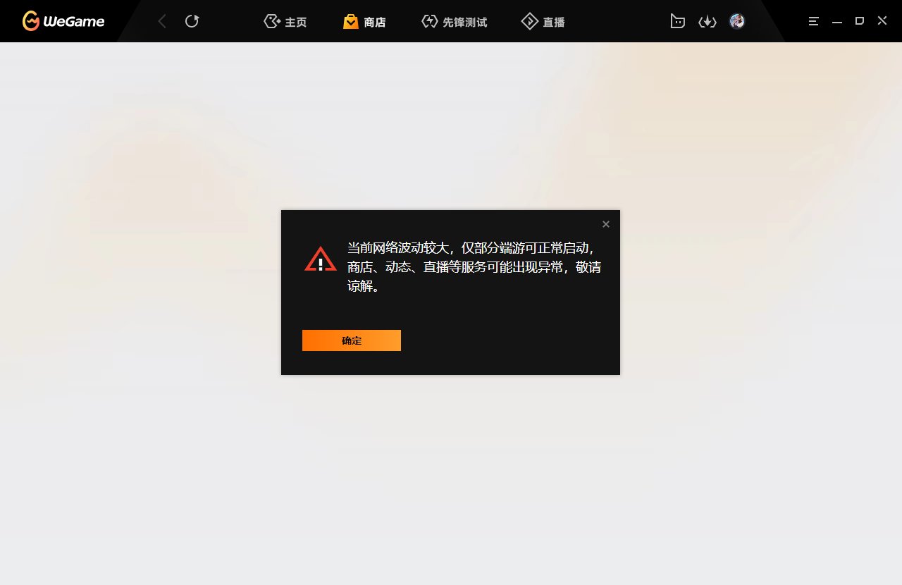 求助！有大佬遇到过wegame网络波动较大的问题么？1