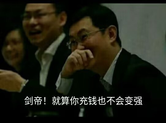 行了，CP没剑帝，不多说了，冲策划去1