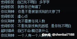 你们遇到过这样的“娱乐玩家”吗3