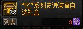 新史诗套和自定义比较5