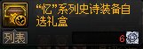 新史诗套和自定义比较6