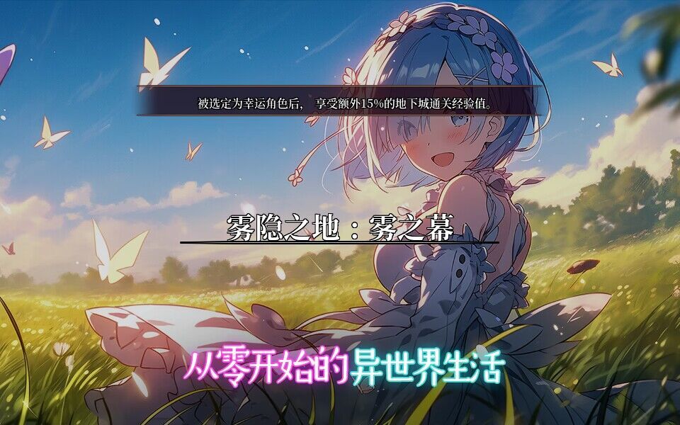 【Re：从零开始的异世界生活】搭配向补丁 ❤❤❤3