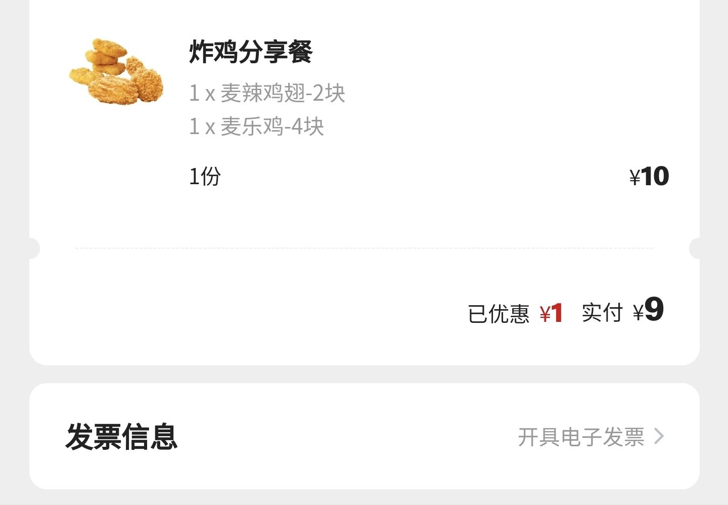 今天麦当劳的10元小吃很划算1