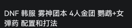 韩服雾神团本已经26分钟4托8了！4