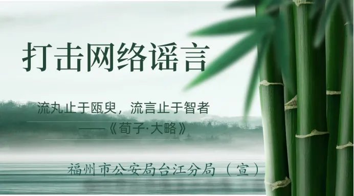 福州台江网警开展迎元宵打击整治网络谣言宣传活动7