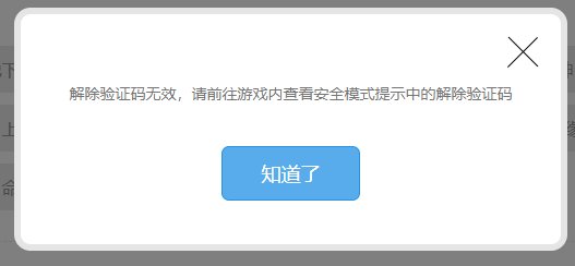 安全模式提示验证码无效2