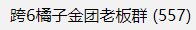 跨6金团小团体招募高手备战雾神1