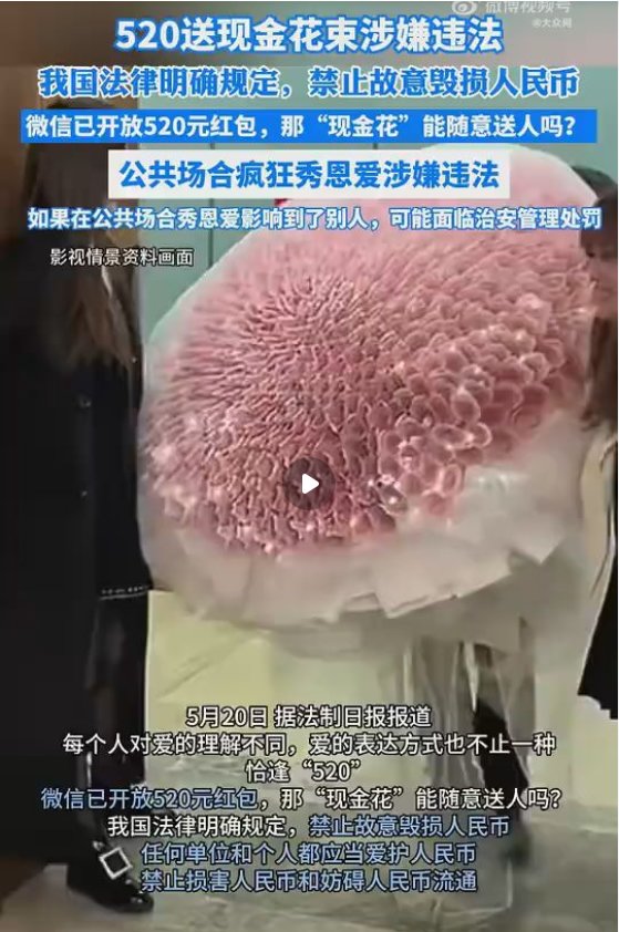 520送现金花束或涉嫌违法1