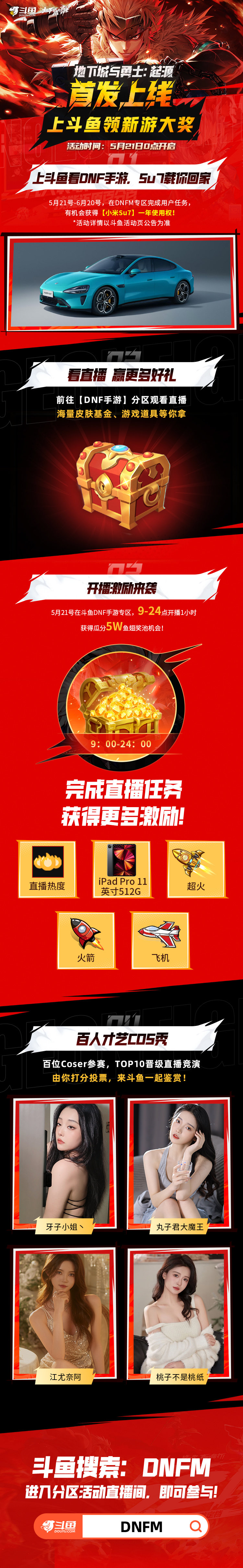 【福利：斗鱼活动】上斗鱼DNF手游专区 领小米SU7使用权1