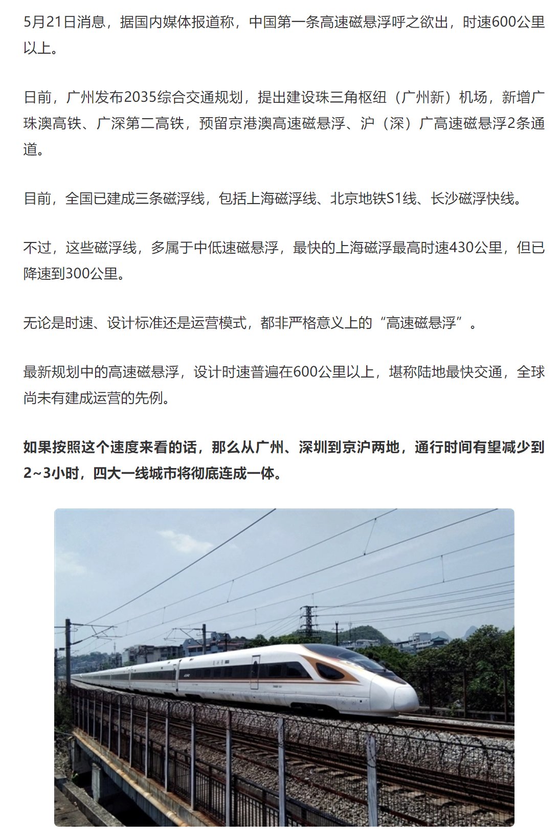 中国第一条高速磁悬浮呼之欲出：时速600公里以上 陆地最快交通1