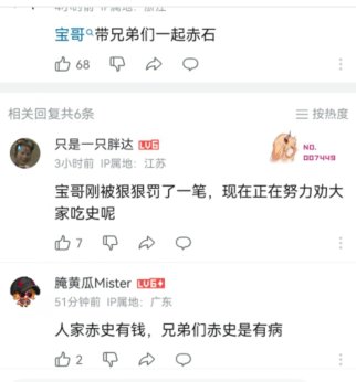 看到一个评论 宝哥赤石有钱，兄弟们赤石油饼1