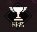 【攻略：对战模式】排位赛玩法、奖励介绍21