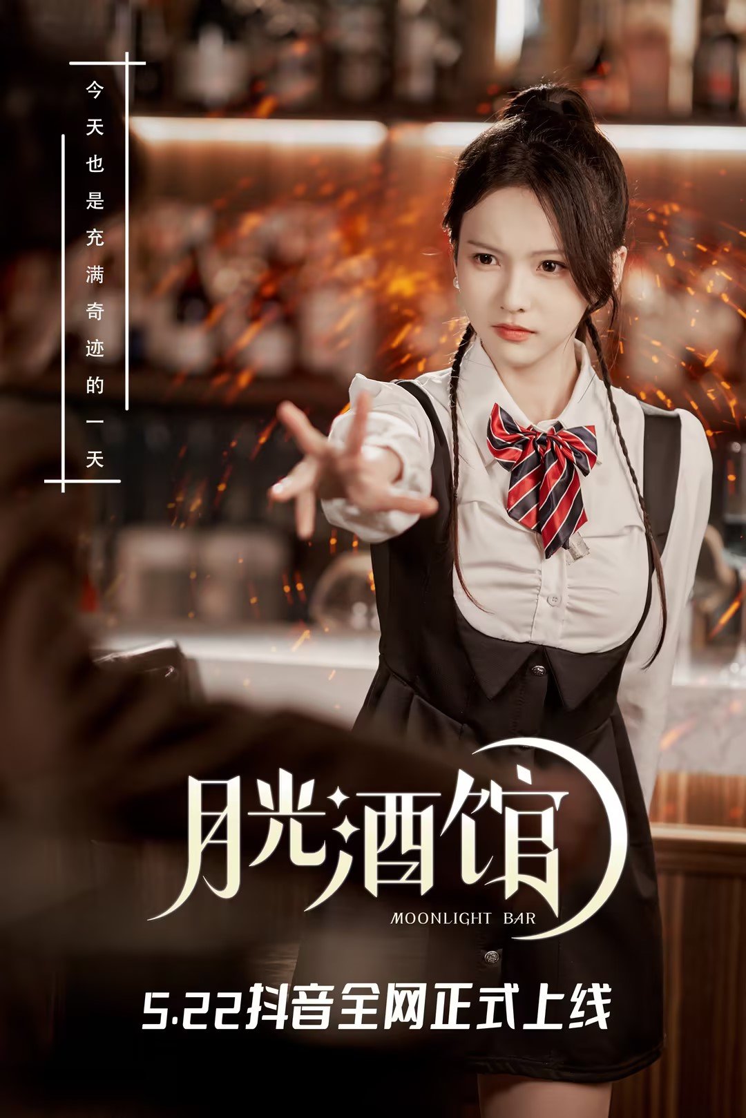 DNF真人短剧《月光酒馆》抖音已上线1