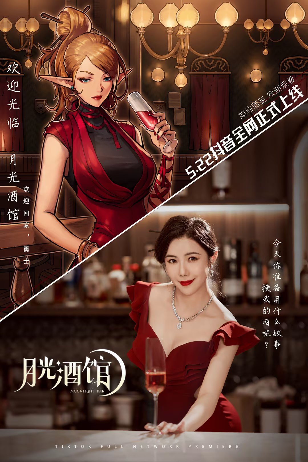 DNF真人短剧《月光酒馆》抖音已上线2