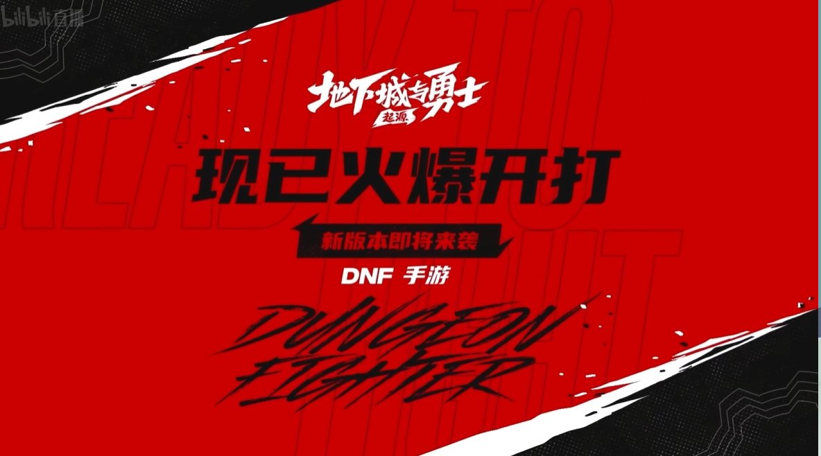 2024腾讯游戏发布会DNF部分记录（周年福利确认有+13券，6月7日发布下半年更新预告）4