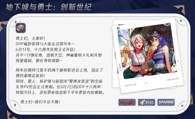 2024腾讯游戏发布会DNF部分记录（周年福利确认有+13券，6月7日发布下半年更新预告）1