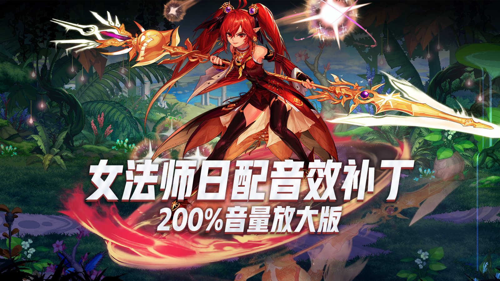 【magicsunz】日配女法师音效补丁（200%放大版）战法重做追加3
