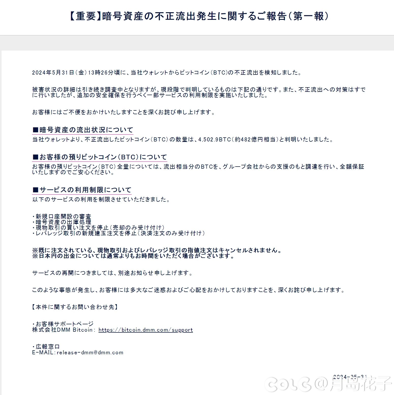 日本知名公司DMM旗下虚拟货币交易所遭受黑客攻击，损失约3亿美元1
