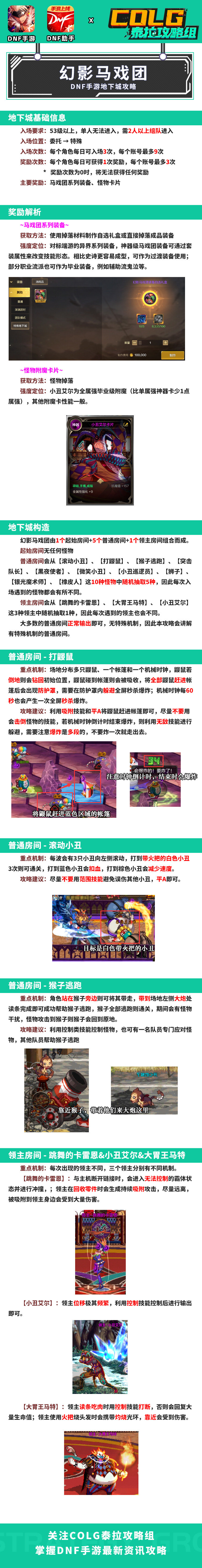 【攻略：幻影马戏团】幻影马戏团地下城攻略1