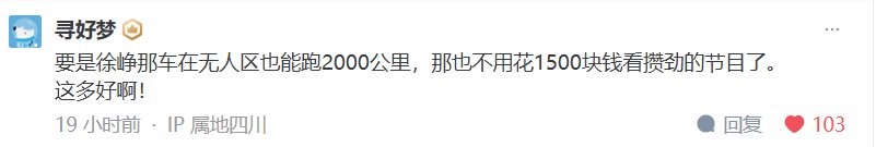 但凡徐峥有一辆秦L，也不至于花1500看攒劲的节目1