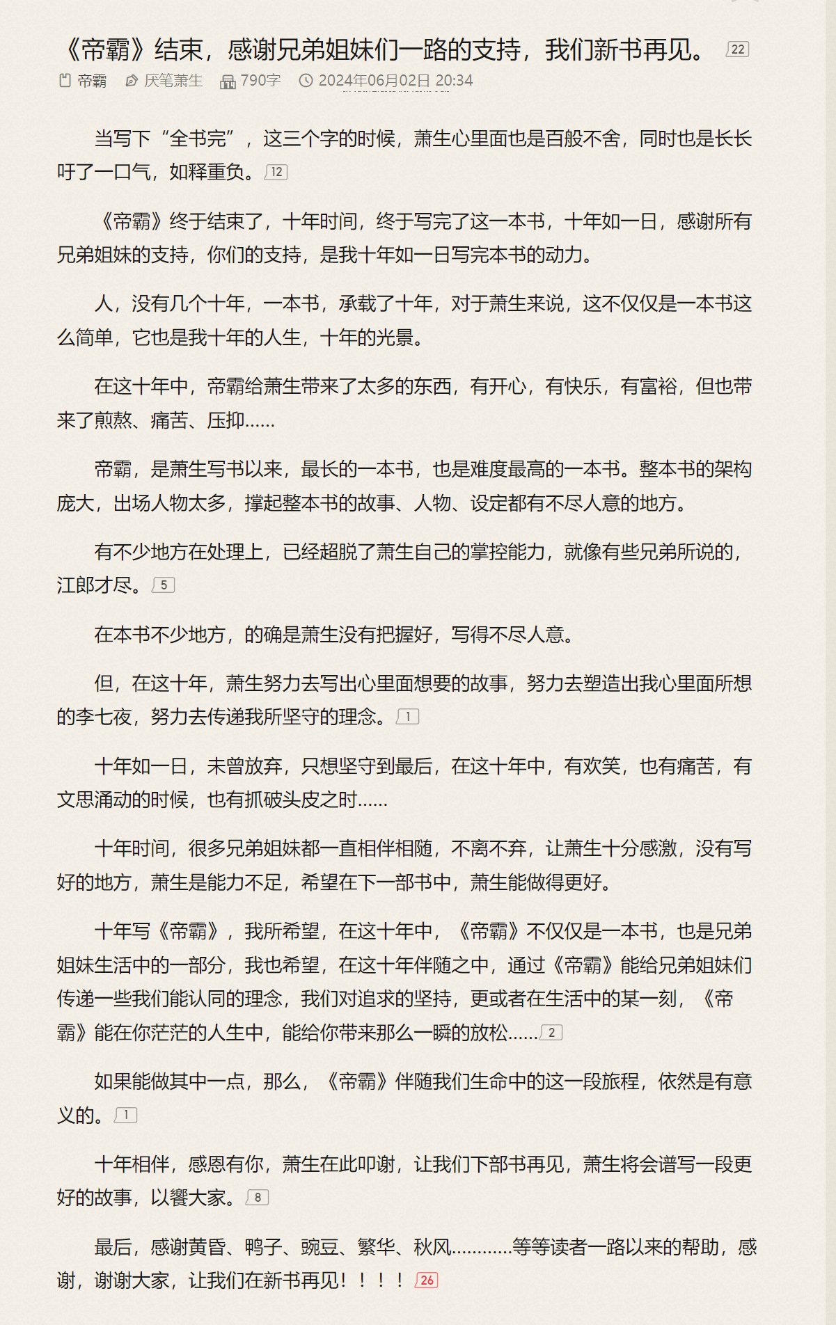 道心坚定向作品 帝霸完结了2