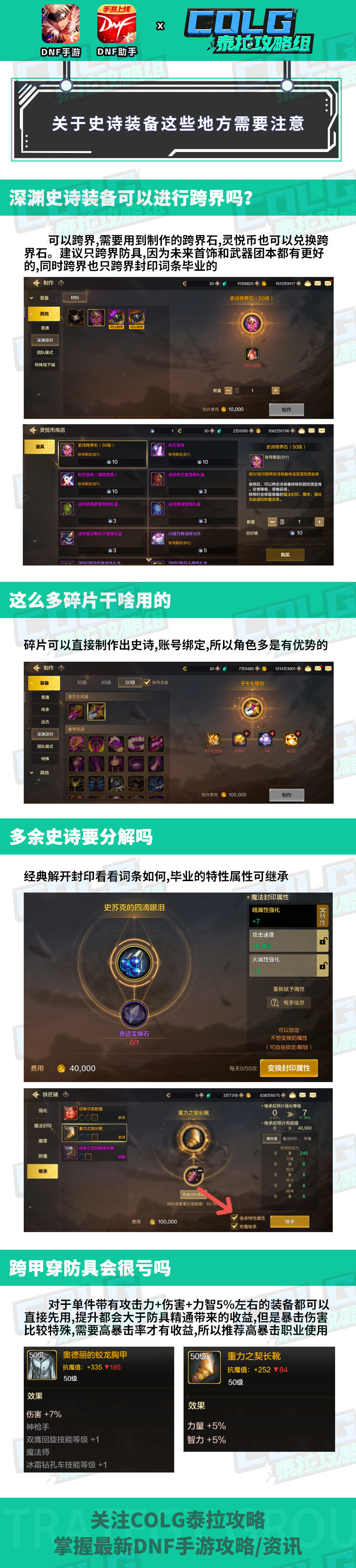【深渊：史诗系统】跨甲装备真的能用？关于史诗装备这些地方要注意1