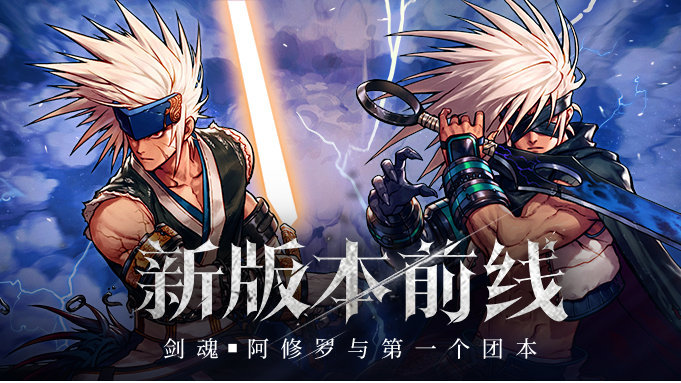 【手游资讯-6月20日更新前瞻】剑魂、阿修罗/第一个团本/神秘商店1