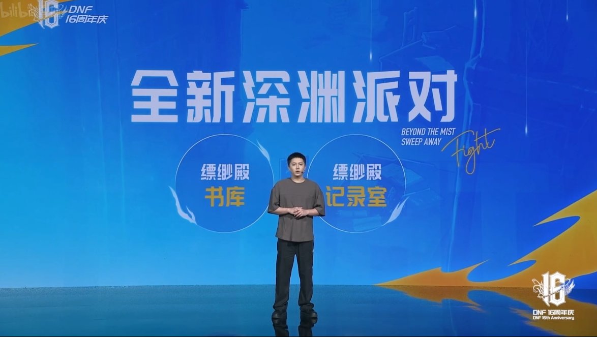 【国服16周年特别节目】图文直播备忘录26