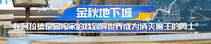 【国服16周年特别节目】图文直播备忘录34
