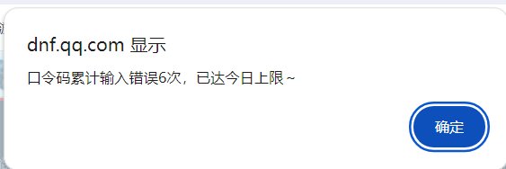 口令码输错6次就错过了嘛？1