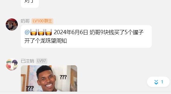 群主开出龙珠，望广大网友周知3