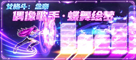 【熊叔】念帝：偶像歌手-蝶舞绘梦（音乐风格技能补丁）【付费内容】2