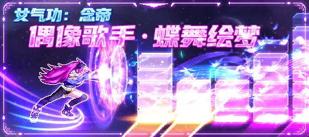 【115版本更新】念帝：偶像歌手-蝶舞绘梦（音乐风格技能补丁）【付费内容】2