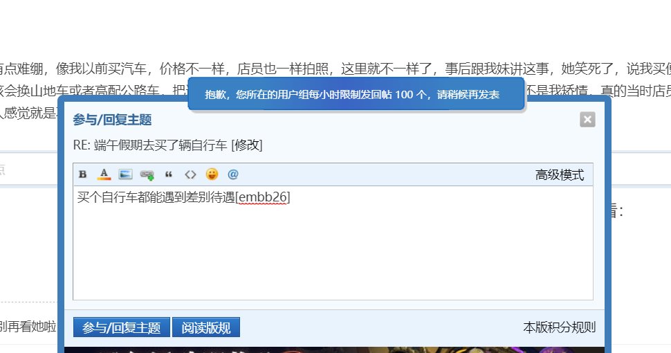 回个帖好难！1