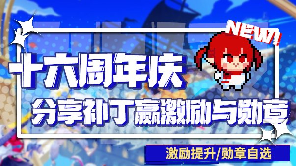 【周年活动】喜迎dnf16周年庆，制作补丁赢激励与全新勋章！1