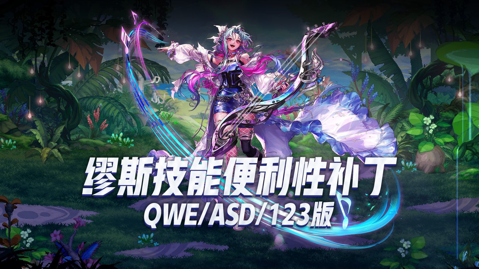 【六月征稿】缪斯简化补丁&增益技能图标改汉字（QWE&ASD&123）文字直观版新职业适配2