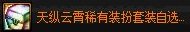 【攻略：奇迹缝纫机】天纵云霄登场！缝纫机活动简介21