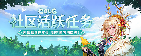 【社区活跃任务】喜迎周年庆新版本，诸多福利别错过噢！1