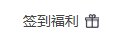 【每日签到】全新玩法送Q币辣！限时每日盲盒拿“改1晶体”1