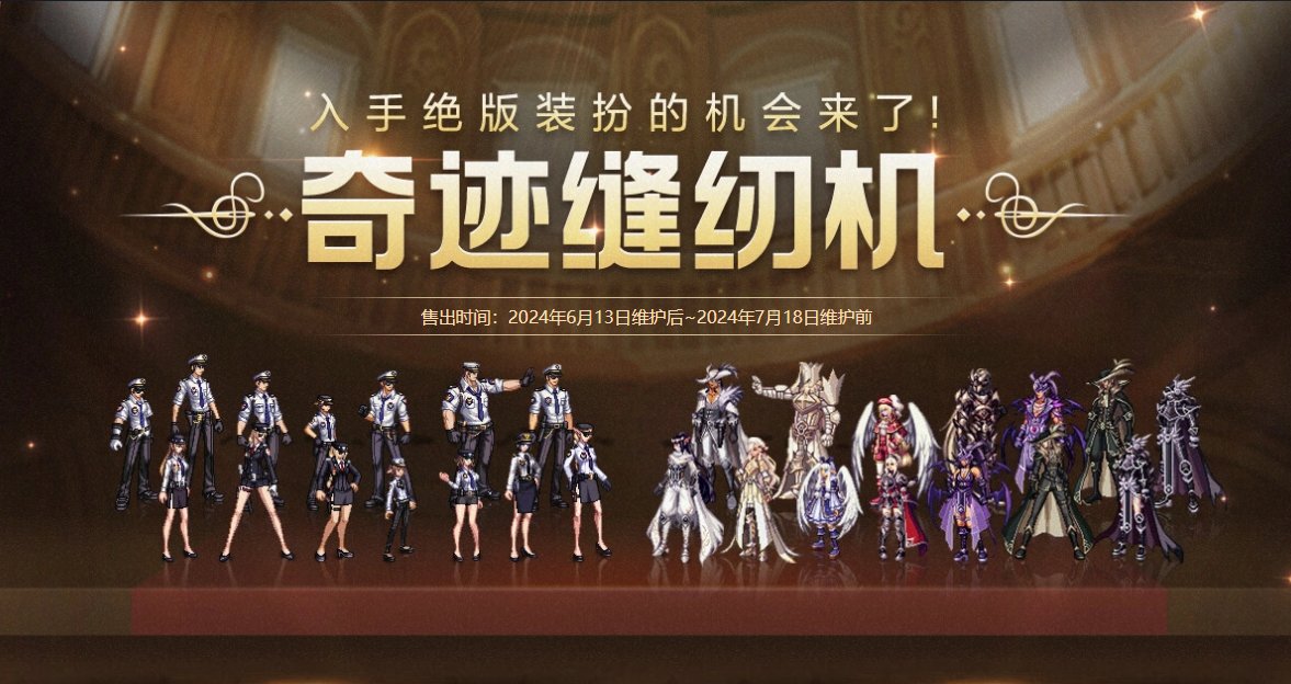 【攻略：奇迹缝纫机】天纵云霄登场！缝纫机活动简介2