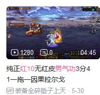 强度现在看不懂了B站看到个红10男气功一拖一也是3分40跟红10魔皇差不多2