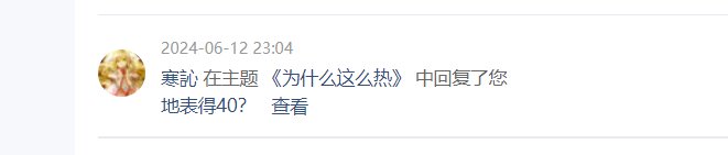 网页端新版编辑器发帖 回复依旧无提醒3
