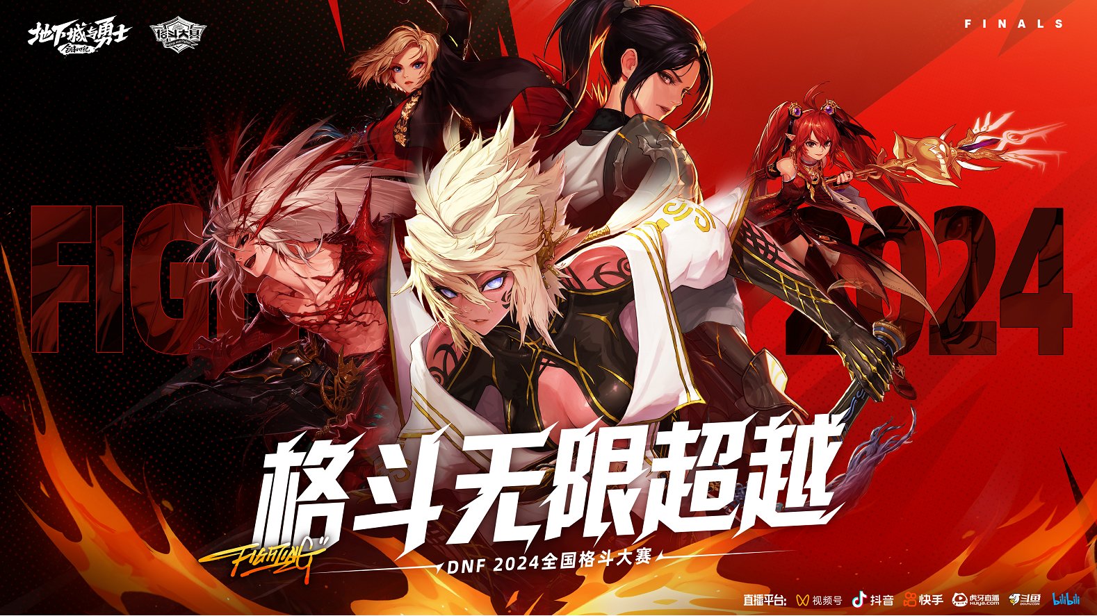 DNF2024全国格斗大赛正式开启，全民参与领燃武！1
