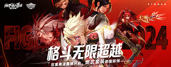 DNF2024全国格斗大赛正式开启，全民参与领燃武！2