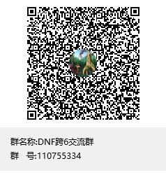 跨6聊天群～欢迎各位萌新大佬群号1107553341