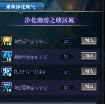 活动本的“累积净化妖气”任务怎么完成1