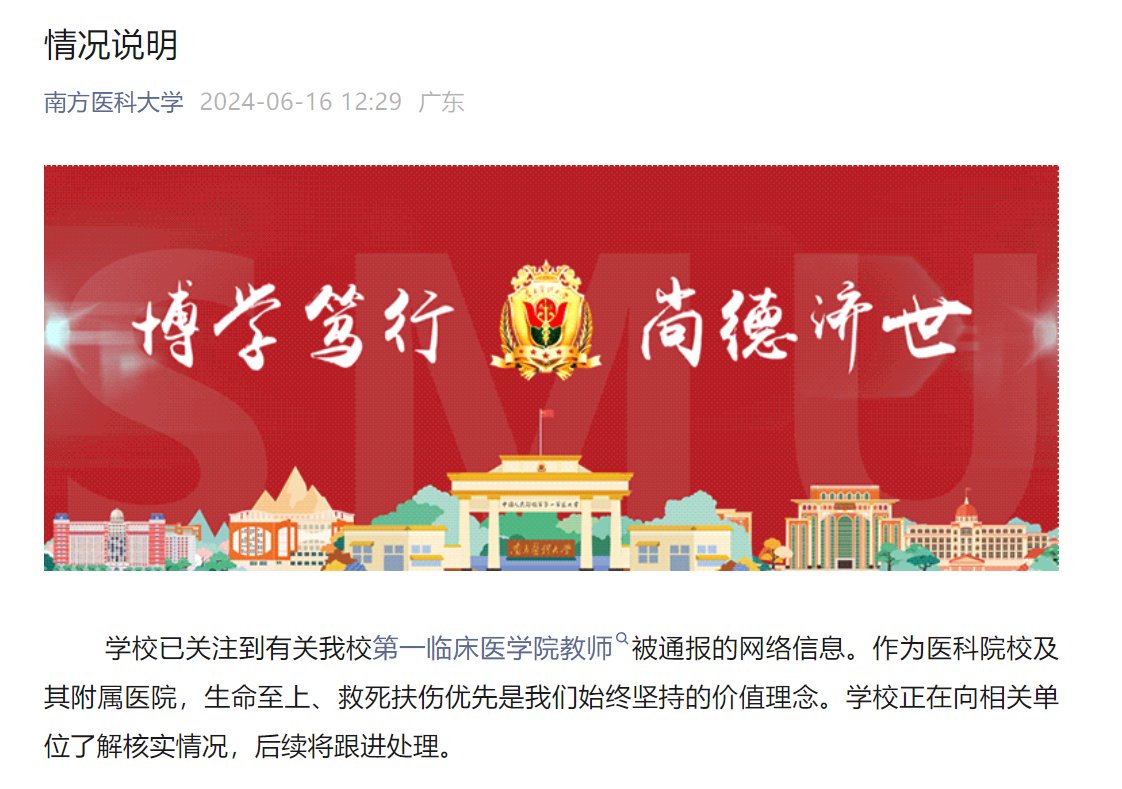 医学教师因救人上课迟到受处分？南医大：正在核实处理1