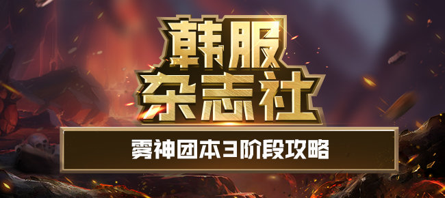 韩服杂志社648 - 比高移速更好的是更高的移速！雾神团本3阶段攻略2