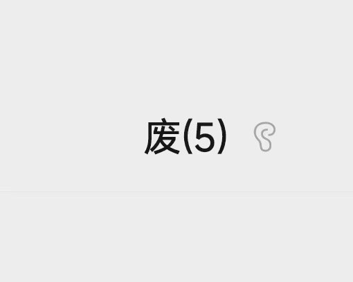 XX修改群名为“废"2