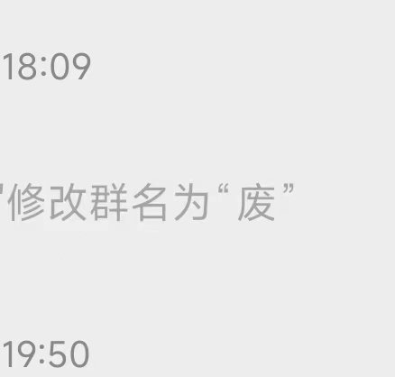 XX修改群名为“废"1